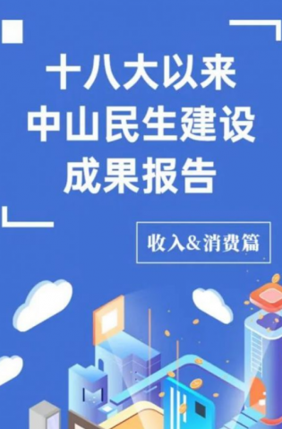 黨的十八大以來，中山民生建設(shè)取得哪些成果？收入&消費(fèi)篇來了